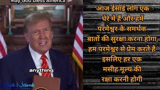 Mr. Trump ਨੇ ਇਤਿਹਾਸਕ ਜਿੱਤ  ਤੋਂ ਬਾਅਦ ਪਵਿੱਤਰ ਬਾਇਬਲ ਦੇ ਬਾਰੇ ਕੀ ਕਿਹਾ #prophetravinderjoshuaministries