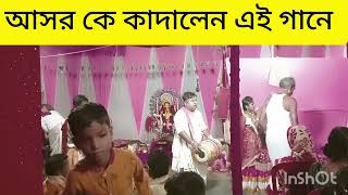 আজ কেন উত্তর ও শিওর।। এই গানে আসর কাঁদালেন।। গায়িকা পম্পি চন্দ।। বাইন নীলাঞ্জন চন্দ।। 9854843050