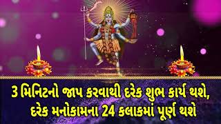 3 મિનિટનો જાપ કરવાથી દરેક શુભ કાર્ય થશે, દરેક મનોકામના 24 કલાકમાં પૂર્ણ થશે