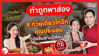 ก๋วยเตี๋ยวไก่ฉีก คุณประนอม ความอร่อยกว่า 30 ปี ร้านตำนานของจังหวัดอยุธยา ! EP.9