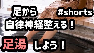 【足から自律神経を整える！】足湯をしよう！20211106#shorts