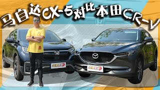 家用SUV的乐趣新配方 马自达CX 5对比本田CR V【五号车论】