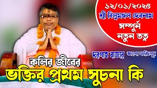 কলির জীবের ভক্তির প্রথম সুচনা কিভাবে হয়/ নতুন তত্ব কথা /শ্রী বিল্বমঙ্গল দেবনাথ