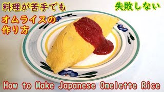 自宅でも簡単！洋食屋さん風のオムライスを失敗しないで作るコツ！ How to Make Japanese Omelette Rice.