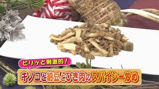 【KTN】   キノコと納豆とひき肉のスパイシー炒め【マルっと！ おうちでごはん】