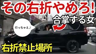 【ドラレコ】右折禁止場所で右折！交通を妨げる女性ドライバー！合掌した理由とは？その他暴走する自転車などドラレコ映像集