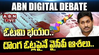 🔴LIVE : ఓటమి భయం.. దొంగ ఓట్లపైనే వైసీపీ ఆశలు.. | YCP | Stolen Votes | ABN Telugu