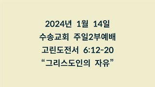 20240114 주일2부예배