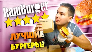 ДОСТАВКА БУРГЕРОВ С САМОЙ ВЫСОКОЙ ОЦЕНКОЙ ***** КОНКУРЕНТ BLACK STAR BURGER и FARSH?