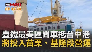 CTWANT 即時新聞》臺鐵最美區間車抵台中港　將投入苗栗、基隆段營運