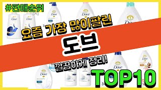 도브 추천 판매순위 Top10 || 가격 평점 후기 비교