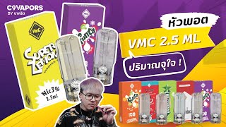 รีวิว หัวพอตน้ำยา VMC 2.5 ML เพิ่มปริมาณ สูบนาน สะใจ ! ll ชาคริตc9vapors