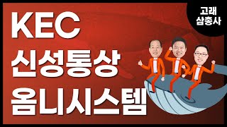 [고래삼총사] 신성통상 vs 옴니시스템 vs KEC / 4989