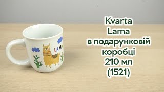 Розпаковка Kvarta Lama в подарунковій коробці 210 мл (1521)