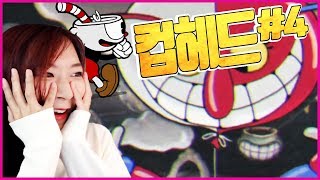 짬타의 컵헤드 도전기 #4 [컵헤드 / cuphead / 2017.10.6]