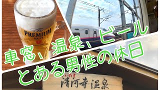 【車窓・温泉・ビール】とある男性の休日（vlog）