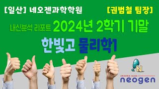 [일산] 네오젠과학학원 / 한빛고 2024년 2학기 기말고사 물리 내신분석 / 권범철 팀장