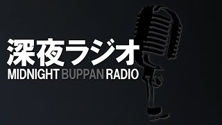 【深夜物販ラジオ】#29 もっと批判多いくらいが丁度いい。ネット物販の魅力＆覚悟【まったりトーク】