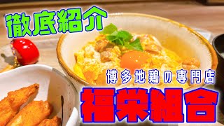 【グルメ】はかた地鶏の専門店「福栄組合」のご紹介です！It is an introduction of \