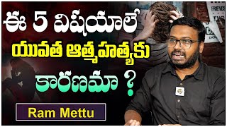 ఈ 5 విషయాలే యువత ఆ-త్మహ-త్యకు | Are These 5 things The Reason | Ram Mettu | Dhatri Life