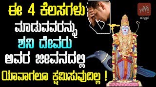 ಈ 4 ಕೆಲಸಗಳು ಮಾಡುವವರನ್ನು ಶನಿ ದೇವರು ಅವರ ಜೀವನದಲ್ಲಿ ಯಾವಾಗಲೂ ಕ್ಷಮಿಸುವುದಿಲ್ಲ ! | Shani Dev Puja At Home