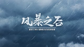 《风暴之后——奥克兰特大暴雨灾后应急指南》求救/临时住宿/房屋损毁/保险/应急福利 | Channel33特别节目