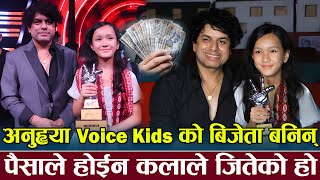 Exclusive: प्रमोद भन्छन् पैसाले होईन कलाले जितेको हो | Anuhya Tamang The voice Kids को बिजेता बनिन्