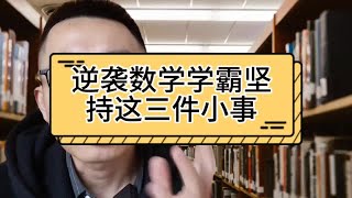 逆袭数学学霸：坚持这三件小事