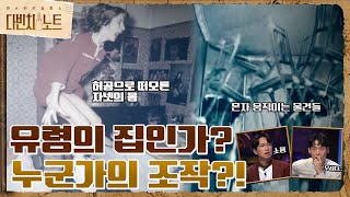 [선공개] *오싹주의* 혼자 움직이는 물건들.. 유령의 장난? #다빈치노트 EP.1