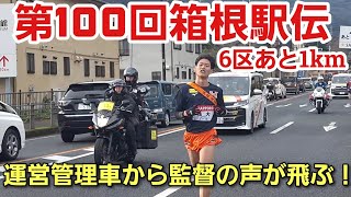 【第100回箱根駅伝】６区残り1km［運営管理車から監督の声掛けが飛ぶ］