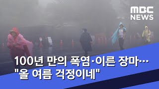 100년 만의 폭염·이른 장마…\