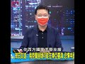 赵少康：若两岸发生战争，大陆会付出经济代价，而台湾无处求援 shorts