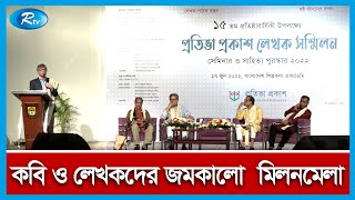 রাজধানীর শিল্পকলা একাডেমিতে হয়ে গেলো কবি ও লেখকদের জমকালো এক মিলনমেলা | Rtv News