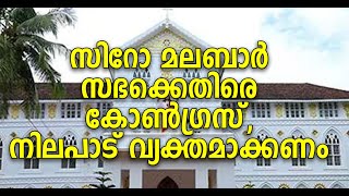 കോൺഗ്രസ്സ് നിലപാട് സഭയ്‌ക്കെതിര്, DCC പ്രസിഡന്റ് മുഹമ്മദ് ഷിയാസ് കലക്ക വെള്ളത്തിൽ മീൻ പിടിക്കുന്നു