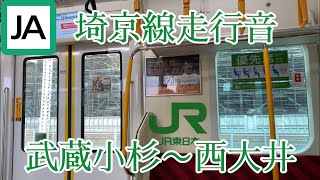 埼京線の本気！！E233系7000番台走行音三菱IGBT-VVVFモハE233-7435武蔵小杉〜西大井間