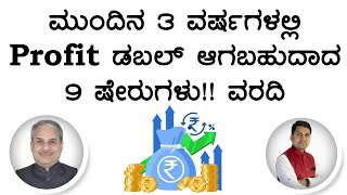 ಮುಂದಿನ 3 ವರ್ಷಗಳಲ್ಲಿ Profit ಡಬಲ್ ಆಗಬಹುದಾದ 9 ಷೇರುಗಳು!! ವರದಿ | Dr. Bharath Chandra \u0026 Mr. Rohan Chandra