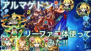 [モンスト]アルマゲドン リーファ二体使ってみた‼︎(道中倍速)