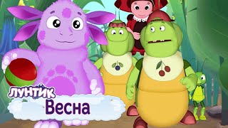 Весна 🌸 Лунтик 🌸 Сборник мультфильмов 2019