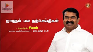 @SeemanOfficial #நாளும்பலநற்செய்திகள் #நாளும்ஒருநற்செய்தி #நாம்தமிழர்கட்சி