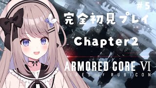 【アーマード・コア6】Chapter2！新人621の完全初見プレイ＃5【ARMOREDCORE VI FIRES OF RUBICON】【ねむぴぴ/Vtuber】