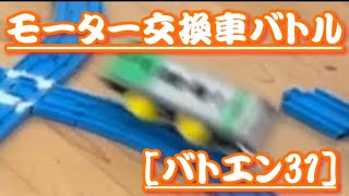 モーター交換車でバトル　[バトデン31]