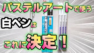 パステルアートで星などを描く時に使う最適な白ペンを見つけました！