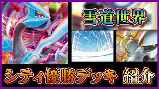 【シティリーグ考察】優勝していた雪道入りアルセウスキュレムを紹介します【ポケカ】