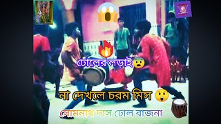 dhole lada ঢোলের লড়াই Doli ladai  না দেখলে চরম মিস সোমনাথ দাস ঢোল বাজনা Somnath Das Dhol bajana