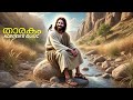 അങ്ങ് ദൂരെ ഒരു താരകം വിരിഞ്ഞു a secular malayalam devotional tribute to jesus the enlightened guru