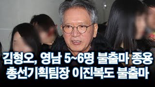 [단독] 김형오, 영남 5~6명 불출마 종용…총선기획팀장 이진복도 불출마