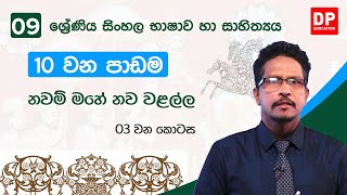 10 වන පාඩම | නවම් මහේ නව වළල්ල  -  03 වන කොටස | 09 වන ශ්‍රේණිය සිංහල භාෂාව හා සාහිත්‍යය