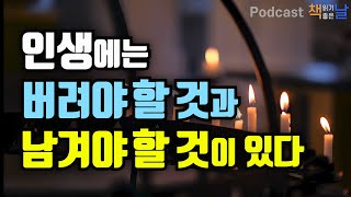 [인생에는 버려야 할 것과 남겨야 할 것이 있다] 버려야 할 것, 남겨야 할 것│책읽어주는여자 오디오북 podcasts