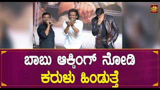 ಬಾಬು Acting ನೋಡಿ ಕರುಳು ಹಿಂಡುತ್ತೆ | Kichcha Sudeep and Upendra Funny Talks Soorappa Babu