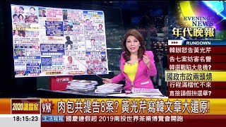 張雅琴挑戰新聞》韓陣營突提告7案！　黃光芹：越激發我鬥志